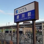 Kagawaya honten - 駅出来てる！