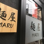 麺屋 MARU - 鶏白湯ラーメンを売りにする、ちょっと気になるお洒落な店構えです（２０１９．１０．２６）