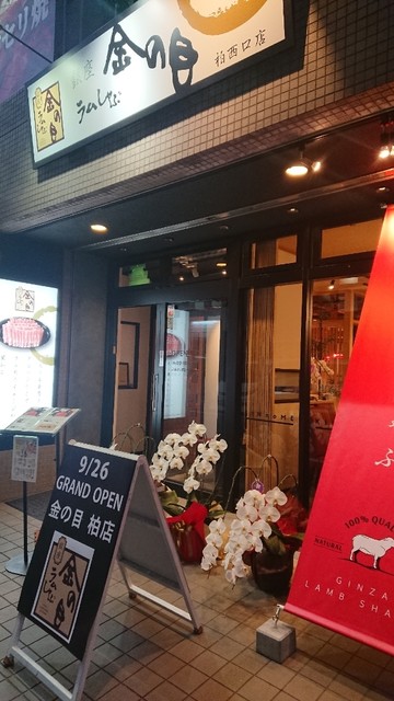 銀座ラムしゃぶ 金の目 柏西口店 柏 居酒屋 ネット予約可 食べログ 銀座ラムしゃぶ 金の目 柏西口店 柏 居酒屋 ネット予約可 食べログ