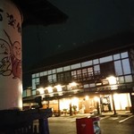 会津酒楽館 渡辺宗太商店 - 外観