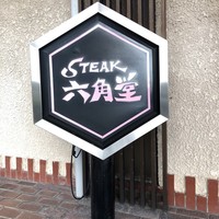 六角堂 - 