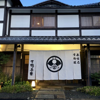 下鴨茶寮 本店 - 