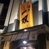 博多一双 博多駅東本店