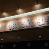 根室花まる JRタワーステラプレイス店