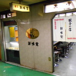 新味覚 桑名店 - 店頭