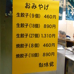 新味覚 - おみやげメニュー