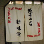 新味覚 - 店頭暖簾