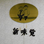 新味覚 - 壁面店名看板