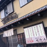 御菓子処　松風庵 - 松風庵 佇まい