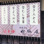 御菓子処　松風庵 - 栗むし羊羹ねらいです～
