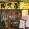 四文屋 札幌駅前店