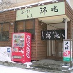 手打ち蕎麦 瑞兆 - 店舗外観