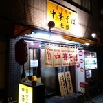 中華そば 無限 - 