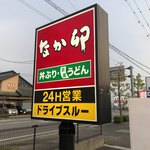 なか卯 - 