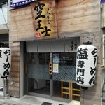 Ramen Kuushi - 