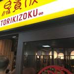 Torikizoku - 