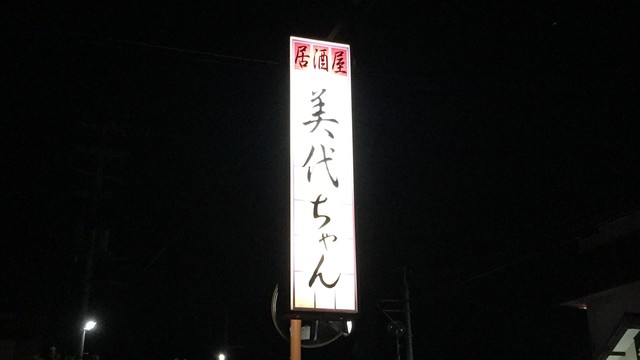 居酒屋美代ちゃん 天童店 &ndash; 焼き鳥と居酒屋の極上体験