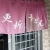 更新うどん