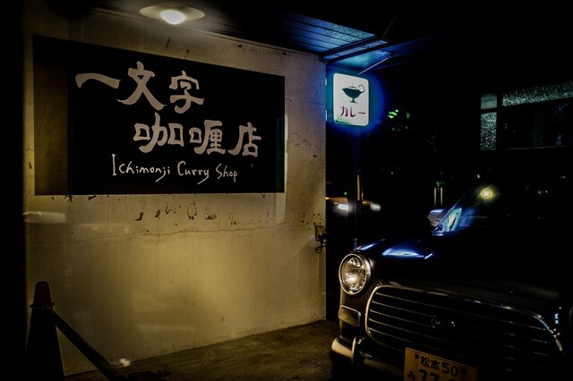 一文字カリー店 一文字咖喱店 南郷18丁目 スープカレー 食べログ 一文字カリー店 一文字咖喱店 南郷18丁目 スープカレー 食べログ