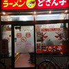 札幌ラーメンどさん子 和田町店