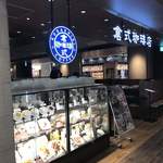 倉式珈琲店 - 