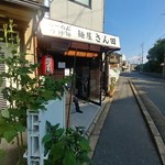 麺屋 さん田 - 