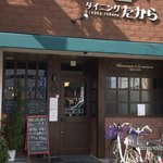 ダイニングたから - 