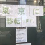 中華そば 堀川 - 