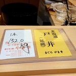 すし うえだ - 鮪は北海道戸井の延縄、１５２kg、