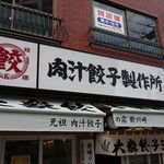 肉汁餃子のダンダダン - 店舗外観