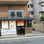 めん業一筋 善龍 - 