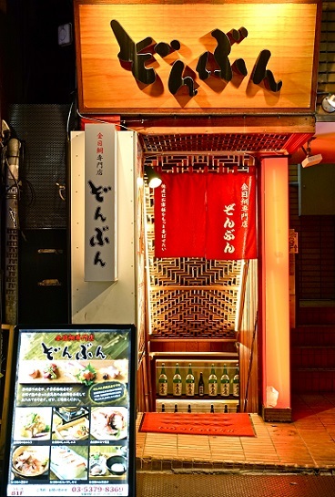 金目鯛専門居酒屋 鯛しゃぶ ぞんぶん 新宿三丁目店 新宿三丁目 魚介料理 海鮮料理 ネット予約可 食べログ
