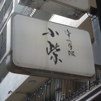 津の守坂 小柴 - 看板