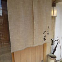 津の守坂 小柴 - 玄関