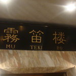 横濱元町 霧笛楼 - 2Fのエントランス