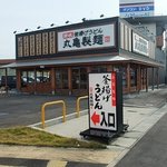 丸亀製麺 越前店 - 