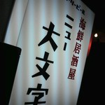 居酒屋ニュー大文字 - 