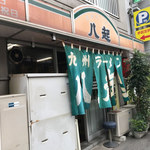 九州ラーメン八起 - 