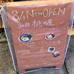 らぁ麺 桃の屋 - 看板