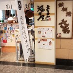 立ち呑み 福本屋 - 