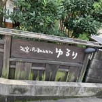 Ishigama Pan Nagomi Kafe Yururi - 