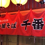 千番 - 