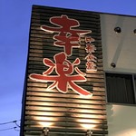 中華食堂 幸楽 - 看板