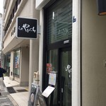 らぁ麺やまぐち - 