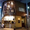 鯛焼本舗 遊示堂 東駅前店