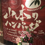 Yamamoto No Hambagu - 