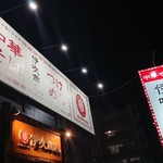 伊吹商店 - 外観♪