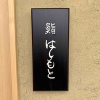鮨 はしもと - 