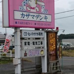 Kazama Denki - お店の看板(*^_^*)