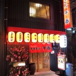 千番 - 